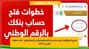 بشرى للمواطنين: فتح حساب بنك الخرطوم أونلاين بالرقم الوطني.. إليك خطوات التقديم 2025